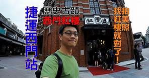 [台北自由行旅遊景點] 西門町有一座百年歷史的西門紅樓拍照好景點，假日還有創意市集可以逛！