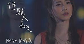 HANA菊梓喬 - 但願人長久 (劇集 "跳躍生命線" 插曲) Official MV