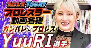 YuuRI（ユーリ） ガンバレ☆プロレス プロレスラー動画名鑑 【プロレスTODAY】