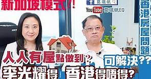 【葛珮帆x曾淵滄教授】新加坡模式⁉️人人有屋點做到❓🏠｜香港房屋問題可解決❓｜李光耀得 香港得唔得❓