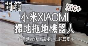 開箱評測│Xiaomi 小米掃拖機器人X10+│超推~真的太好用