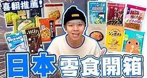 日本超商零食好好買😍棉花糖裡面包軟糖、大福裡面包栗子，通通扛回來開箱！🔥【黃氏兄弟開箱頻道】