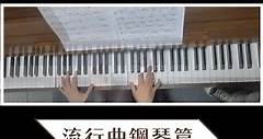 Chow's Music - 【輕鬆學音樂課程-流行曲鋼琴篇🎹】 此課程特別之處： ✨ 認識和弦、簡譜、拍子 ✨...