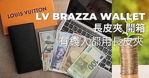 LOUIS VUITTON LV BRAZZA wallet 長皮夾 開箱 新皮夾如開啟使用 有錢人都用長皮夾 年收入200倍法則