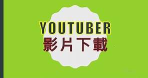 YOUTUBE影片下載 | DOWNLOAD MP4