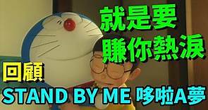 【閒君】票房最高的哆啦A夢電影｜回顧《STAND BY ME 哆啦A夢》