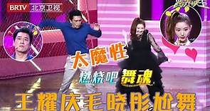 毛晓彤跳舞有多撩人?与王耀庆即兴尬舞瞬间带动全场气氛,实在是太魔性了!【跨界歌王第3季|】