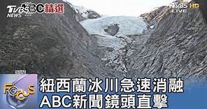 紐西蘭冰川急速消融 ABC新聞鏡頭直擊｜FOCUS午間新聞 20230220 @TVBSNEWS01