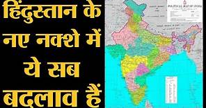 India का नया Map जारी हुआ है, आपको पता चला कि क्या-क्या बदल गया? | Jammu and Kashmir