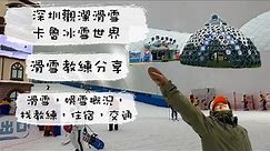 深圳觀瀾湖卡魯冰雪世界 （教練分享滑雪/娛雪/住宿/交通)