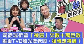 #電視爆料｜司徒瑞祈憶述TVB辛酸經歷 被前輩揶揄：你幾時死？