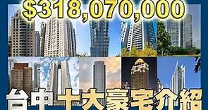 【賞屋說說】☛台中10大豪宅介紹! 一坪將近97萬! | 豪宅 | 七期 | 西區 | 台中市☚