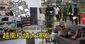 越南疫情大爆发，实拍疫情下的越南街头