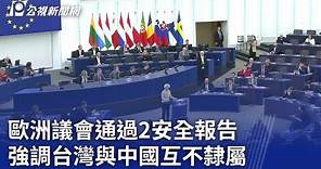 歐洲議會通過2安全報告 強調台灣與中國互不隸屬｜20240229 公視晚間新聞