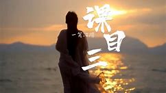 热歌《科目三》舞蹈专属BGM，一笑江湖dj音乐完整版MV