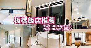 【2022板橋飯店推薦】新板傑仕堡有氧酒店｜超大四人房、早餐、大眾泡澡池介紹｜Jasper Hotel Banqiao Taipei