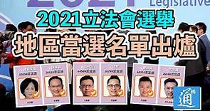 立法會選舉｜選舉地區當選名單出爐 你心中的議員有選上嗎？