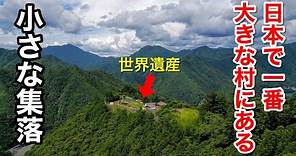【秘境•絶景】とんでもない場所に暮らしが息づく天空の秘境 / 日本の原風景と世界遺産が通る「果無集落」