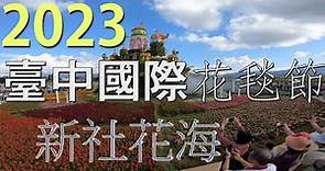 2023 臺中國際花毯節 新社花海 11/11 開幕日 展區全紀錄