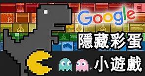 Top 8 在谷歌GOOGLE上隱藏的彩蛋小遊戲推薦！
