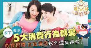 疫下香港5大消費行為轉變　飲食習慣改變、化妝美容顯著增加 - 香港經濟日報 - 理財 - 個人增值