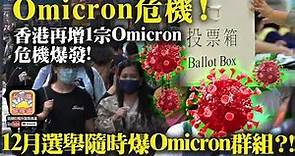 11.30 【Omicron危機!】香港再增1宗Omicron，危機爆發! 12月選舉隨時爆Omicron群組？!