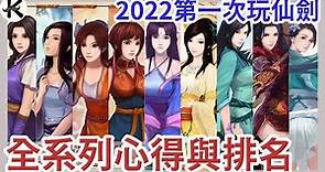 《仙劍奇俠傳》全系列放到2022還好玩嗎??➤沒有情懷加成心得排名!!!(全系列劇透!!)【老K遊戲】(仙劍)(仙劍系列)