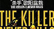 The Killer Who Never Kills/殺手歐陽盆栽線上看 - HD - 劇情片線上看 - 94i影城-免費電影線上看-熱播戲劇線上看-熱門綜藝線上看