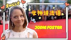 【采访】朱迪福斯特在2021戛纳电影节红毯采访：提到妻子一脸幸福！