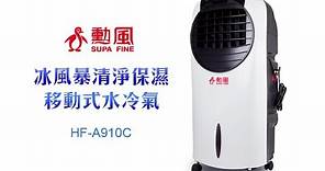 【勳風】冰風暴霧化水冷氣扇 (HF-A910CM) 操作+清潔說明