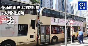 葵涌道兩巴士埋站相撞 7人輕傷送院 ︳01新聞