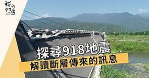 【918台東地震】探尋918地震｜解讀斷層傳來的訊息 (公視 我們的島 1173集 2022-09-26) #Taiwan earthquake