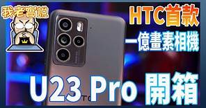 HTC U23 Pro 5G 開箱：一億像素相機、IP67防水防塵、支援記憶卡擴充的平價旗艦