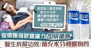【發燒感冒】發燒腹瀉飲寶礦力加快復原　醫生拆解功效：補充水分和礦物質 - 香港經濟日報 - TOPick - 健康 - 健康資訊