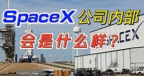 带你揭秘马斯克的spaceX 公司内部是什么样子