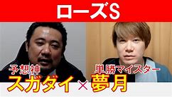 【ローズS2023】単勝マイスター「夢月」×「スガダイ」の注目馬大公開！