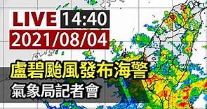 【完整公開】LIVE 盧碧颱風發布海警 氣象局記者會