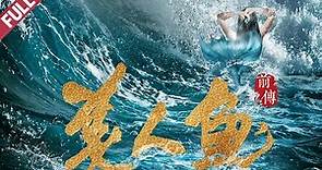 奇幻喜劇電影《美人魚前傳》｜高清1080P #奇幻 #美人魚 #喜劇