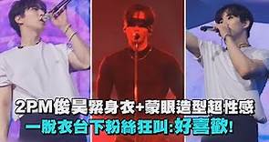 【火熱開唱】2PM俊昊緊身衣+蒙眼造型超性感 一脫外套台下粉絲狂叫:好喜歡!