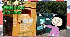 小型回收站 玻璃樽回收箱 衣物回收箱 | 移民英國小鎮生活點滴-資訊站