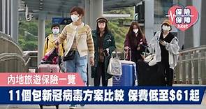 【北上通關】 內地旅遊保險一覽 11個包括新冠病毒方案比較 保費低至$61起   - 香港經濟日報 - 理財 - 個人增值