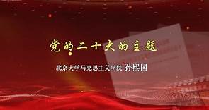 北京大学学习贯彻党的二十大精神专题讲座——第一讲《党的二十大的主题》