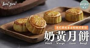 自製奶黃月餅 港式傳統吉士粉做奶黃餡 新手在家也能做出香港味│Egg Custard Mookcake /w Hong Kong Custard Powder #Lou4Zou3食譜