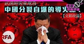 【文韜政論】武漢肺炎會成為中國分裂自爆的導火線？