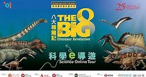 科學e導遊@八大．尋龍記 Science Online Tour @ Big Eight – Dinosaur Revelation