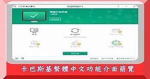 防毒軟體：kaspersky卡巴斯基繁體中文免費版介面&功能概略