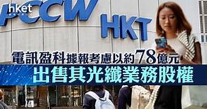 【電訊盈科8】電訊盈科據報考慮以約78億元出售其光纖業務股權 - 香港經濟日報 - 即時新聞頻道 - 即市財經 - 股市