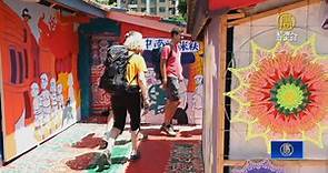 彩虹眷村重新開放 舊有地板繪畫吸引德國遊客 - 新唐人亞太電視台