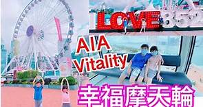 Kenson周圍去之AIA Vitality 公園 香港摩天輪遊記 Hong Kong Observation Wheel Tour