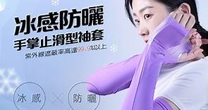 【MEGA COOUV】女款 防曬冰感止滑手掌款袖套 UV-F502 - PChome 24h購物